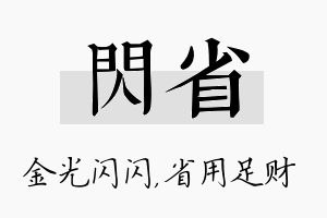 闪省名字的寓意及含义