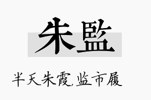 朱监名字的寓意及含义