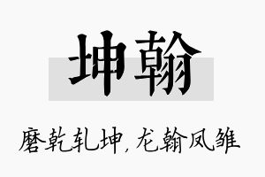 坤翰名字的寓意及含义