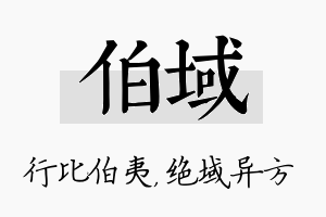 伯域名字的寓意及含义