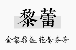 黎蕾名字的寓意及含义