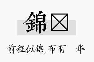 锦橦名字的寓意及含义