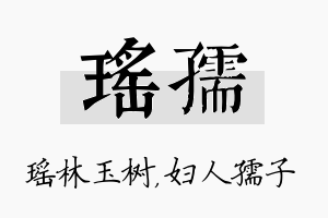 瑶孺名字的寓意及含义