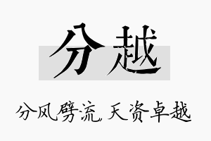 分越名字的寓意及含义