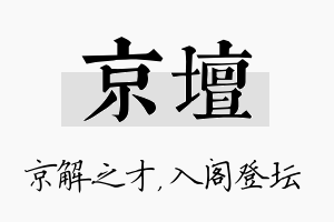 京坛名字的寓意及含义