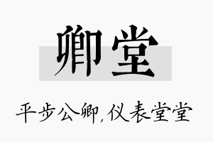 卿堂名字的寓意及含义