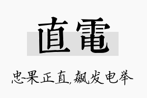 直电名字的寓意及含义