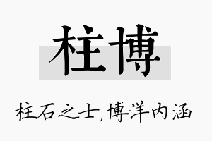 柱博名字的寓意及含义