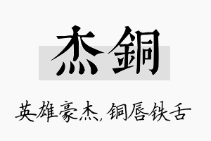 杰铜名字的寓意及含义