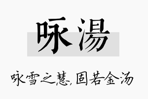 咏汤名字的寓意及含义