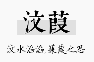 汶葭名字的寓意及含义