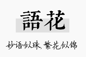 语花名字的寓意及含义