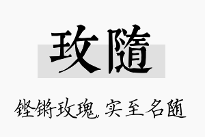 玫随名字的寓意及含义