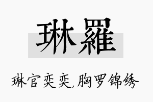 琳罗名字的寓意及含义