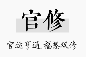 官修名字的寓意及含义