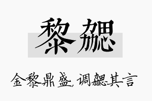 黎勰名字的寓意及含义