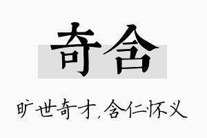 奇含名字的寓意及含义