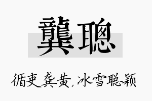 龚聪名字的寓意及含义