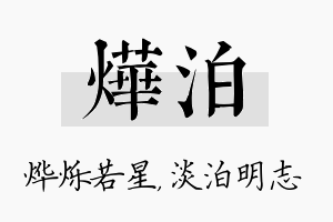 烨泊名字的寓意及含义