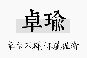 卓瑜名字的寓意及含义