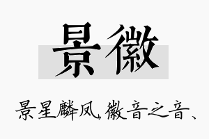 景徽名字的寓意及含义