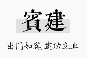 宾建名字的寓意及含义