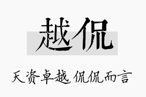 越侃名字的寓意及含义