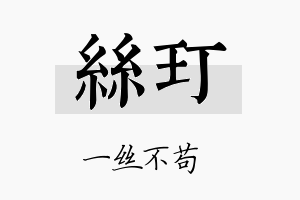 丝玎名字的寓意及含义