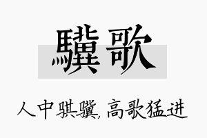 骥歌名字的寓意及含义