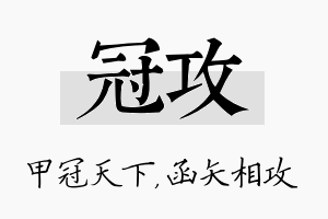 冠攻名字的寓意及含义