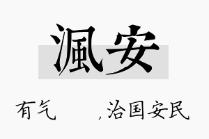 沨安名字的寓意及含义