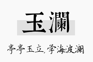 玉澜名字的寓意及含义