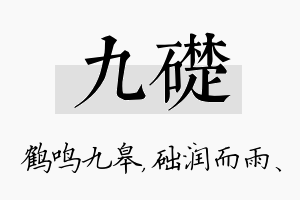 九础名字的寓意及含义