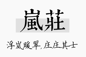 岚庄名字的寓意及含义