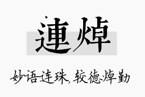 连焯名字的寓意及含义