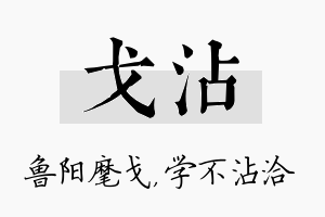 戈沾名字的寓意及含义