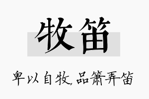 牧笛名字的寓意及含义