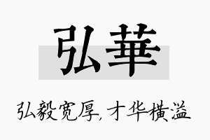 弘华名字的寓意及含义