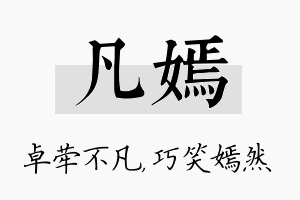 凡嫣名字的寓意及含义