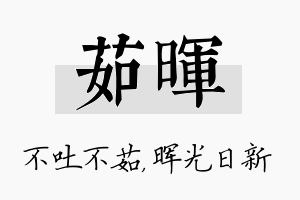 茹晖名字的寓意及含义