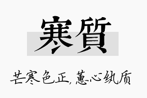 寒质名字的寓意及含义