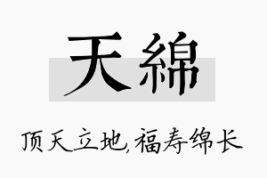 天绵名字的寓意及含义