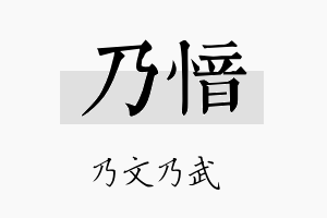 乃愔名字的寓意及含义