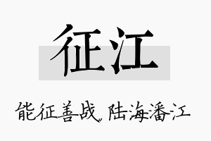 征江名字的寓意及含义