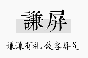 谦屏名字的寓意及含义