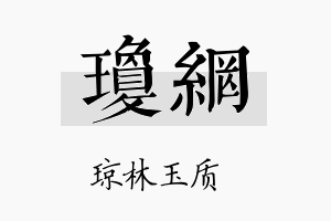 琼网名字的寓意及含义