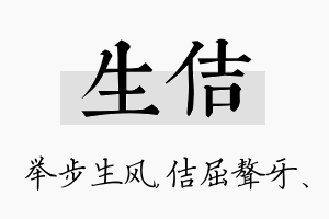 生佶名字的寓意及含义