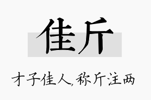 佳斤名字的寓意及含义