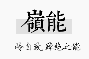 岭能名字的寓意及含义