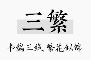 三繁名字的寓意及含义